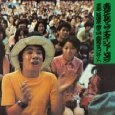 TOMOYA TAKAISHI & THE NATASHA SEVEN / 高石ともやとザ・ナターシャー・セブン / 宵々山コンサート（紙）