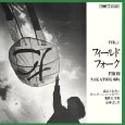 オムニバス（高石ともや,我夢土下座他） / フィールド･フォーク（1）（紙