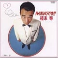HITOSHI UEKI / 植木等 / ハイおよびです！！（紙）