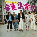 THE DRIFTERS / ザ・ドリフターズ / 全員集合！！（紙）