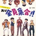 THE DRIFTERS / ザ・ドリフターズ / ドリフターズ再び全員集合（紙）