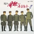 THE DRIFTERS / ザ・ドリフターズ / ドリフの軍歌だよ全員集合（紙）