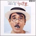 HITOSHI UEKI / 植木等 / 女の世界（紙）