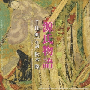 AKIRA SENJU / 千住明 / 詩篇交響曲「源氏物語」 / "SYMPHONY OF PSALMS ""THE TALE OF GENJI"" 2008"