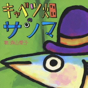 AIKO MORIYAMA / 森山愛子 / キャベツ畑のサンマ/赤とんぼ