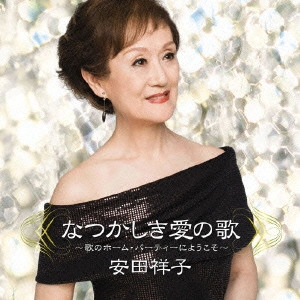 安田祥子 / なつかしき愛の歌~歌のホーム・パーティーにようこそ~