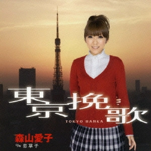 AIKO MORIYAMA / 森山愛子 / 東京挽歌
