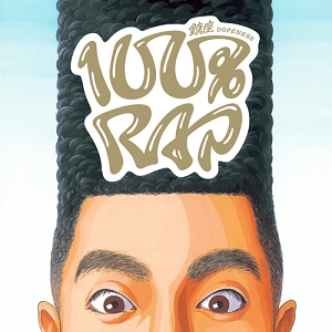 鎮座DOPENESS / 100%RAP