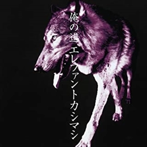 THE ELEPHANT KASHIMASHI / エレファントカシマシ / 俺の道