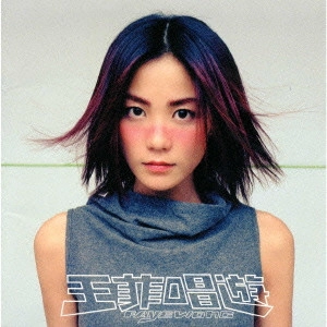 FAYE WONG / フェイ・ウォン (王菲) / チャン・ヨウ(歌あそび)~スペシャル・エディション / CHAN YOU