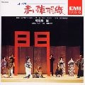 TAKASHI ASAHINA / 朝比奈隆 / 大栗裕：赤い陣羽織