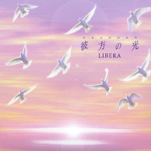 LIBERA / リベラ / 彼方の光~Welcome to Libera’s World / FAR AWAY - WELCOME TO LIBERA'S WORLD