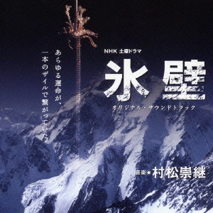 TAKATSUGU MURAMATSU / 村松崇継 / NHK土曜ドラマ「氷壁」オリジナル・サウンドトラック