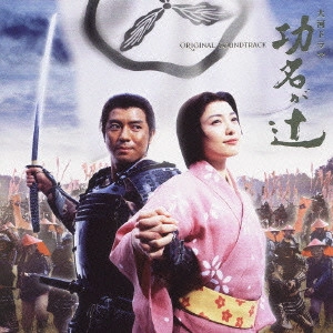REIJIRO KOROKU / 小六禮次郎 / NHK大河ドラマ「功名が辻」オリジナル・サウンドトラック