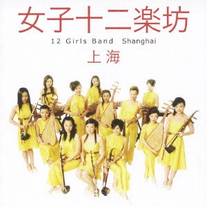 女子十二楽坊 / 上海 / SHANGHAI