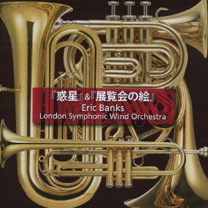 ロンドン・シンフォニック・ウィンド・オーケストラ / 「惑星」&「展覧会の絵」 / THE PLANETS OP.32 & PICTURES AT AN EXHIBITION