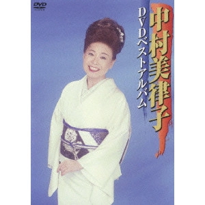 MITSUKO NAKAMURA / 中村美律子 / 中村美律子DVDベストアルバム