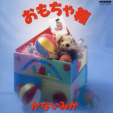 かないみか / おもちゃ箱