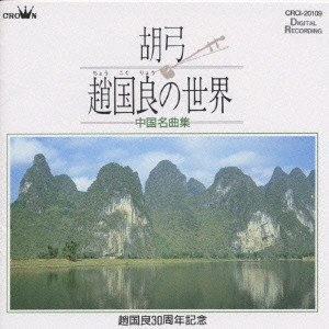 趙国良 / 胡弓 趙国良の世界3～中国名曲集