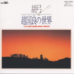 趙国良 / 趙国良/胡弓 趙国良の世界~日本の情景(童謡篇)