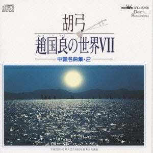 趙国良 / 趙国良/胡弓 趙国良の世界7~中国名曲集2