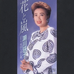 EIKO SEGAWA / 瀬川瑛子 (瀬川映子) / 花と嵐