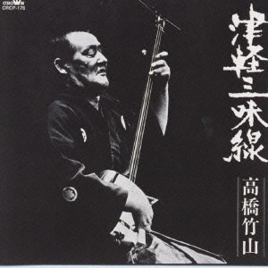 CHIKUZAN TAKAHASHI / 高橋竹山 / 津軽三味線・高橋竹山 決定版
