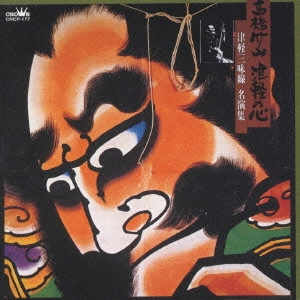 CHIKUZAN TAKAHASHI / 高橋竹山 / "高橋竹山/津軽の心~津軽三味線・独奏,伴奏名演集"