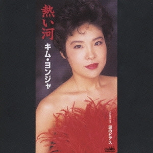 KIM YEON-JA / キム・ヨンジャ / キム・ヨンジャ/熱い河