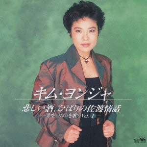 KIM YEON-JA / キム・ヨンジャ / "キム・ヨンジャ/悲しい酒,ひばりの佐渡情話~美空ひばりを歌うVol.1"
