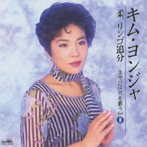 KIM YEON-JA / キム・ヨンジャ / "キム・ヨンジャ/柔,リンゴ追分~美空ひばりを歌うVol.2"