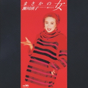 EIKO SEGAWA / 瀬川瑛子 (瀬川映子) / まさかの女