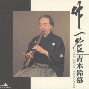 青木鈴慕 / 竹一管 / TAKE-IKKAN