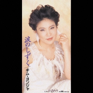 KIM YEON-JA / キム・ヨンジャ / 涙のしずく/ひまわり