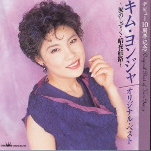 KIM YEON-JA / キム・ヨンジャ / デビュー10周年記念 キム・ヨンジャ オリジナル・ベスト