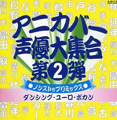 (ANIMATION MUSIC) / (アニメーション音楽) / アニカバー・声優大集合第2弾～ダンシング・ユーロ・ボカン