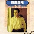 TERUHIKO SAIGO / 西郷輝彦 / 西郷輝彦　ベスト３５