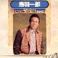 ICHIRO TOBA / 鳥羽一郎 / 鳥羽一郎　ベスト３５
