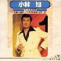 AKIRA KOBAYASHI / 小林旭 / 小林旭　ベスト３５