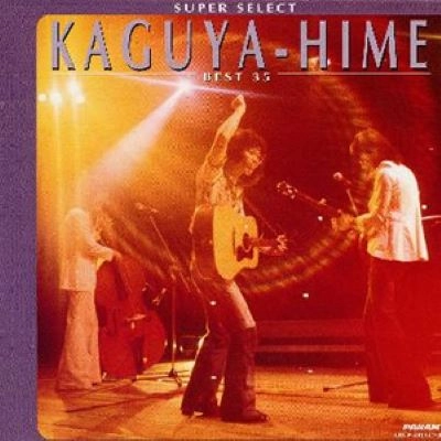 KAGUYAHIME / かぐや姫 / スーパーセレクト・かぐや姫・ベスト35