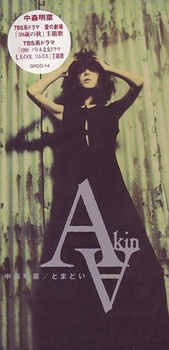 AKINA NAKAMORI / 中森明菜 / とまどい