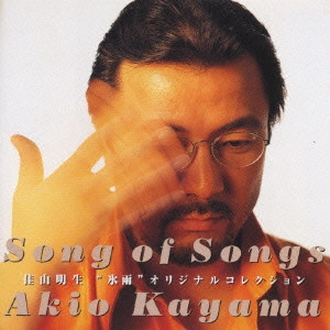 AKIO KAYAMA / 佳山明生 / Song of Songs / SONG OF SONGS