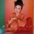 EIKO SEGAWA / 瀬川瑛子 (瀬川映子) / ベスト１２