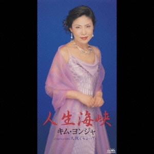 KIM YEON-JA / キム・ヨンジャ / 人生海峡|大阪ぐらふぃてぃ