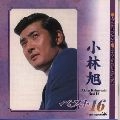 AKIRA KOBAYASHI / 小林旭 / 小林旭　ベスト１６