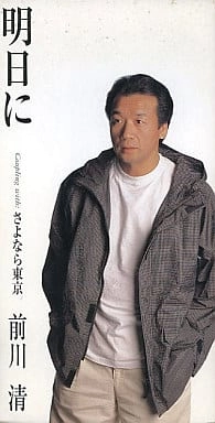 KIYOSHI MAEKAWA / 前川清 / 明日に/さよなら東京