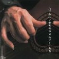 KAZUHITO YAMASHITA / 山下和仁 / 黎明期の日本ギター曲集