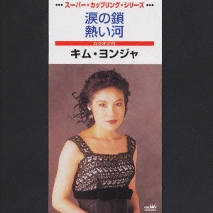 KIM YEON-JA / キム・ヨンジャ / 涙の鎖|熱い河