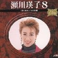 EIKO SEGAWA / 瀬川瑛子 (瀬川映子) / 瀬川瑛子　８～メドレ－カラオケ付き～