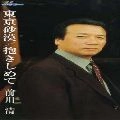 KIYOSHI MAEKAWA / 前川清 / 東京砂漠／抱きしめて